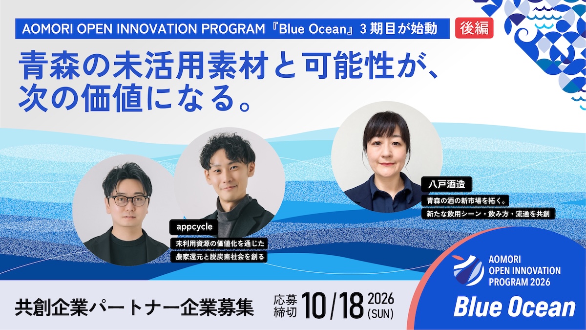 【後編】青森県の共創プログラム『Blue Ocean』3期目が始動――県内ホスト企業4社（ヤマモト食品・日本ハルマ・appcycle・八戸酒造）と挑む地域資源からの新事業創出