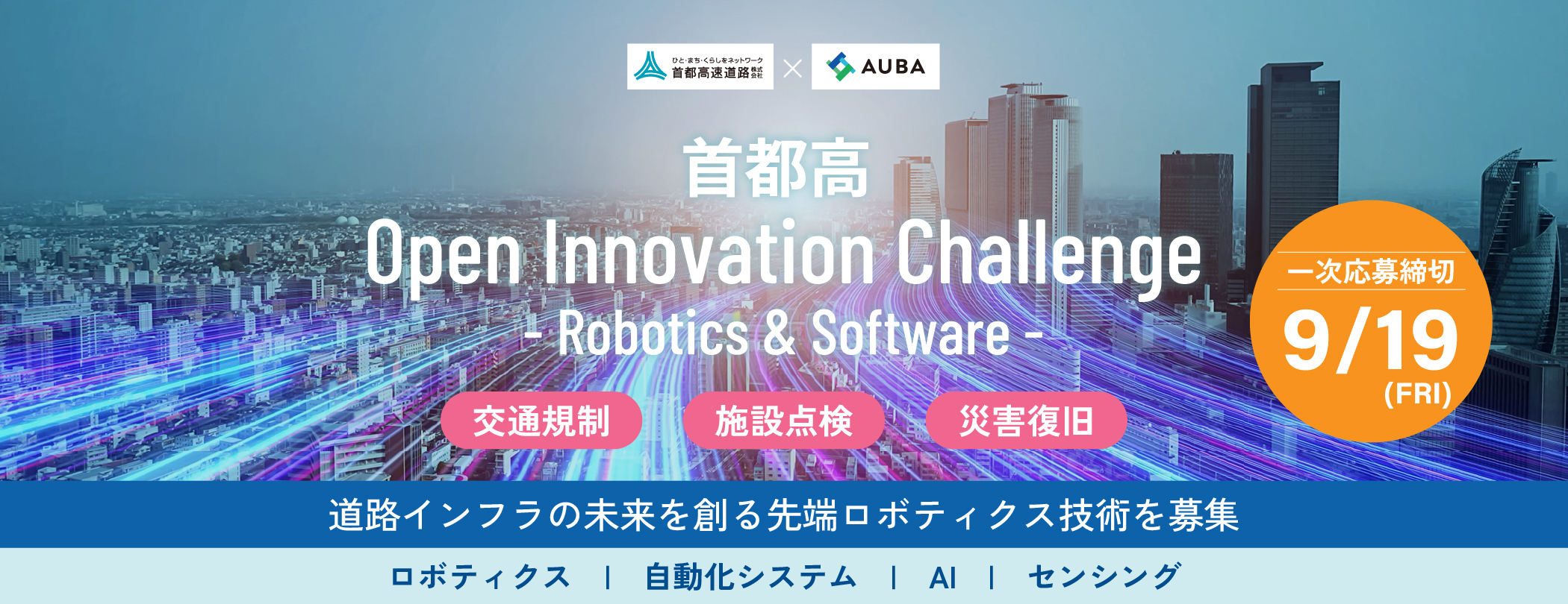 〜9/19 首都高速道路 Open Innovation Challenge 2025.jpg