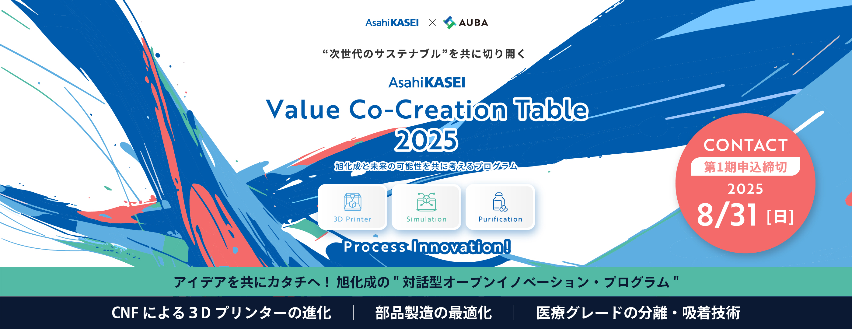 7/30〜８/31 Asahi Kasei Value Co-Creation Table 2025.jpg