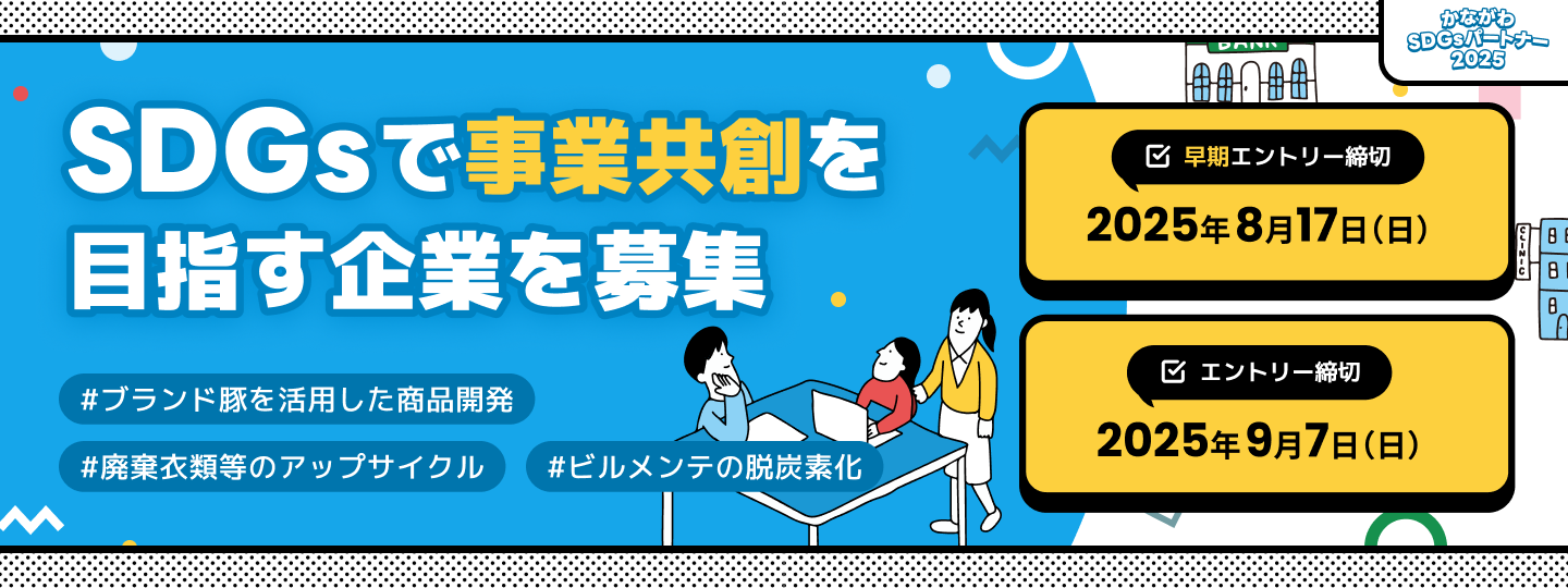 7/29〜9/7 かながわSDGsパートナー 2025.png