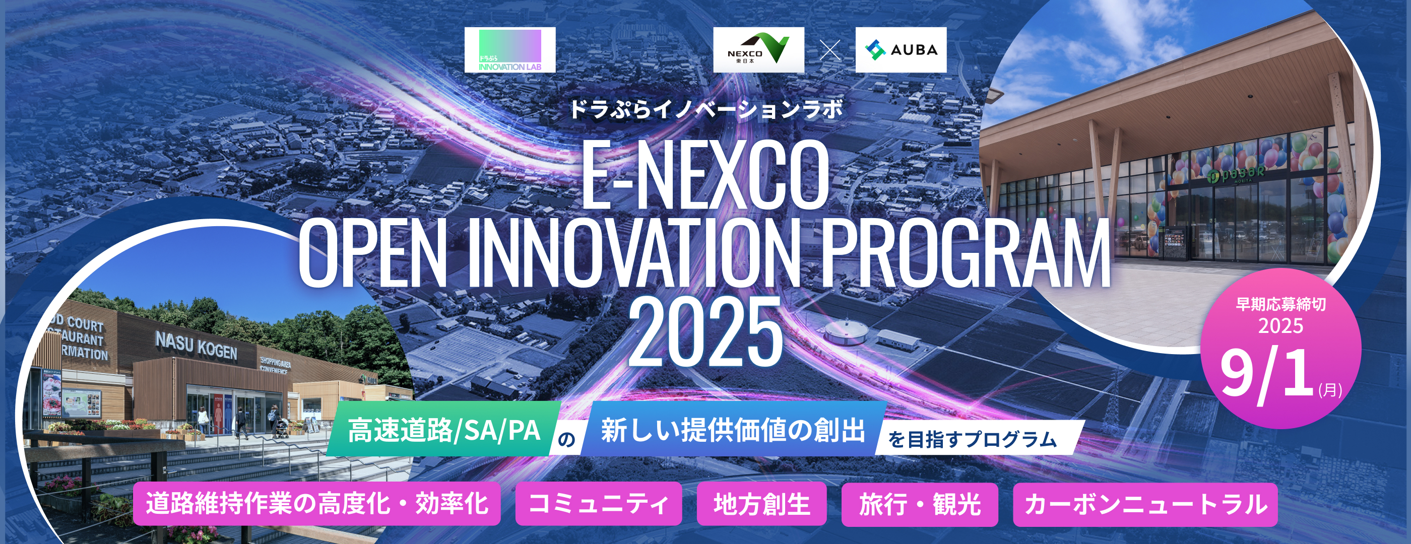 NEXCO東日本『E-NEXCO OPEN INNOVATION PROGRAM 2025』.jpg