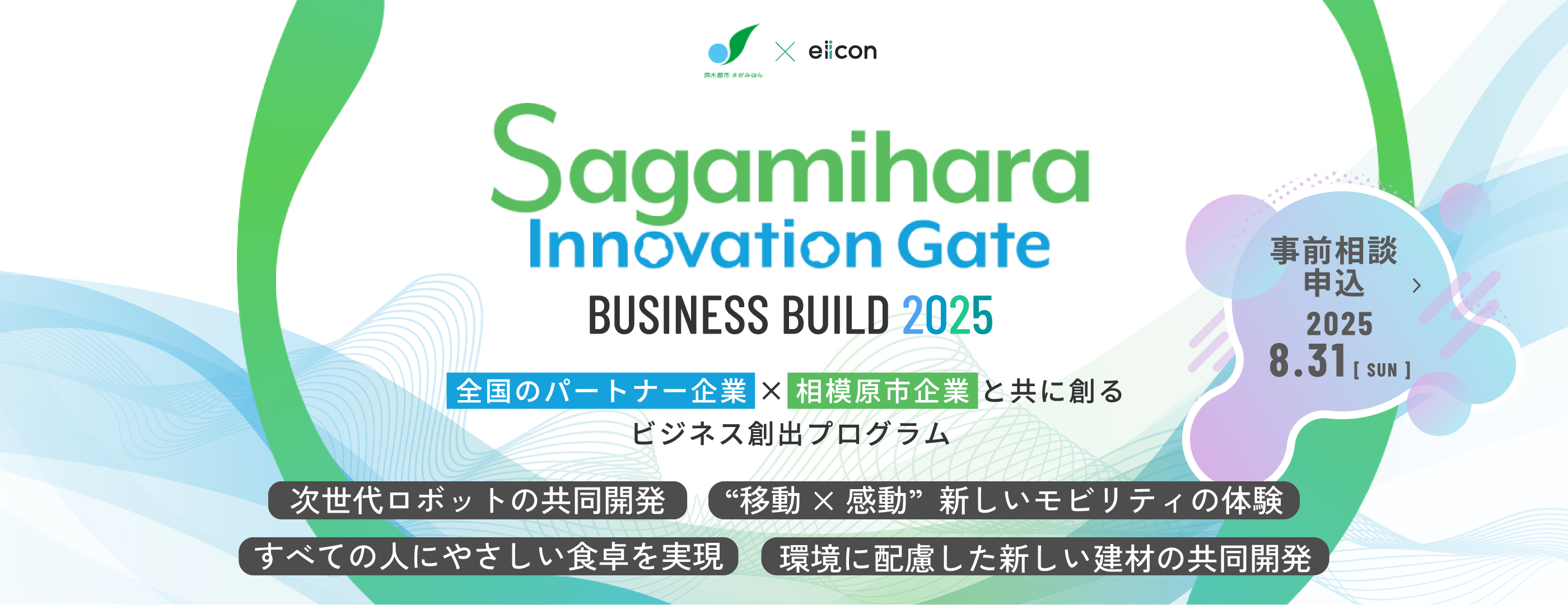8/5～8/31 Sagamihara Innovation Gate 2025.jpg