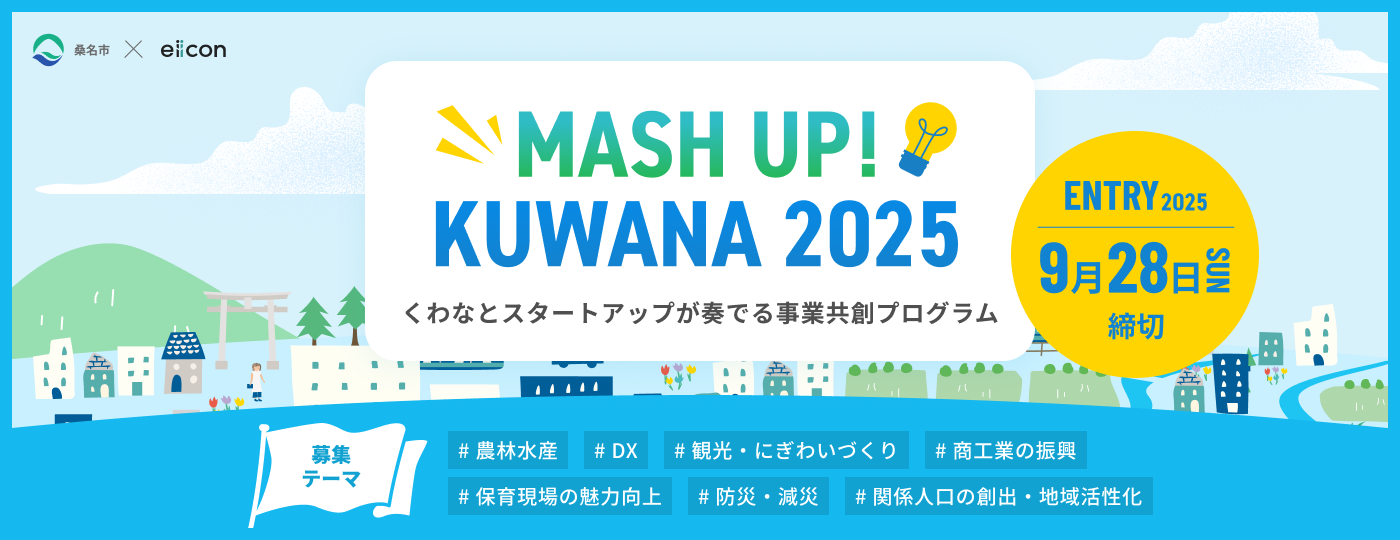 MASH UP！KUWANA 2025.png
