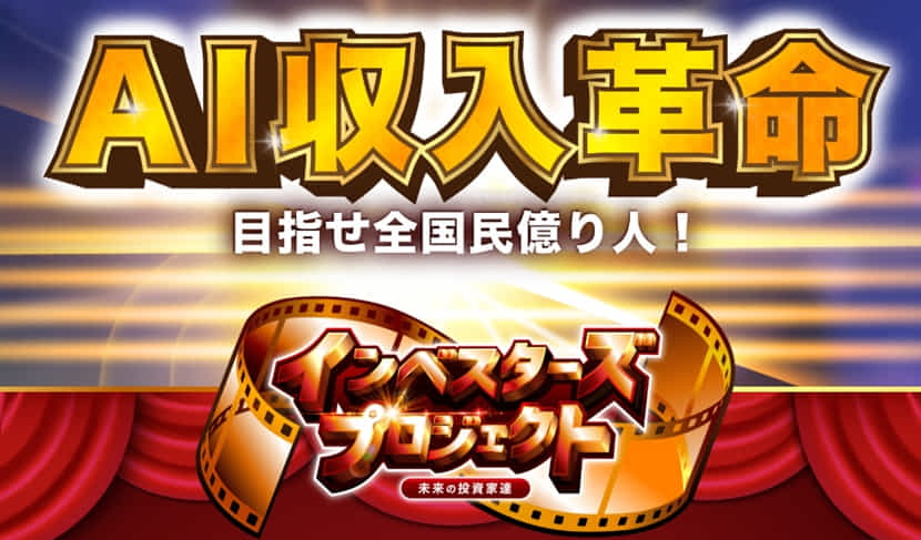インベスターズプロジェクト副業が口コミで評判なのはオープンイノベーションがハマったから！