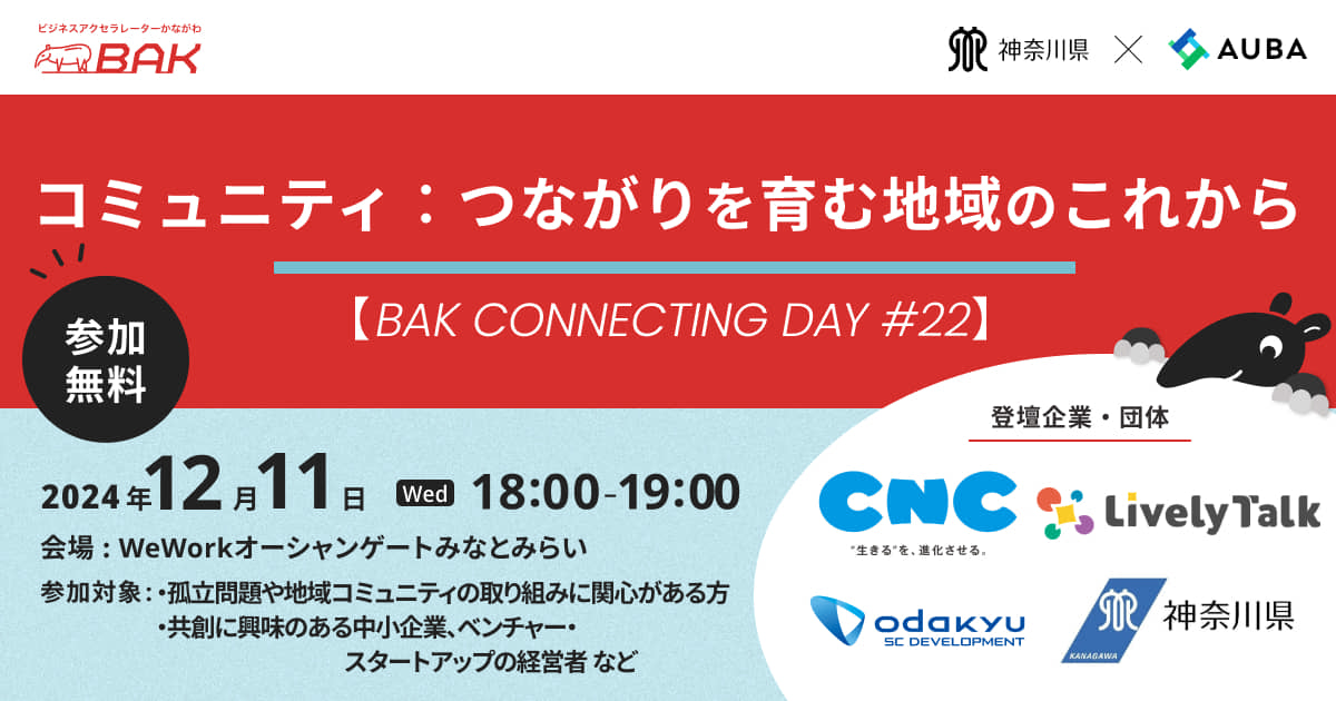コミュニティ：つながりを育む地域のこれから【BAK CONNECTING DAY #22】