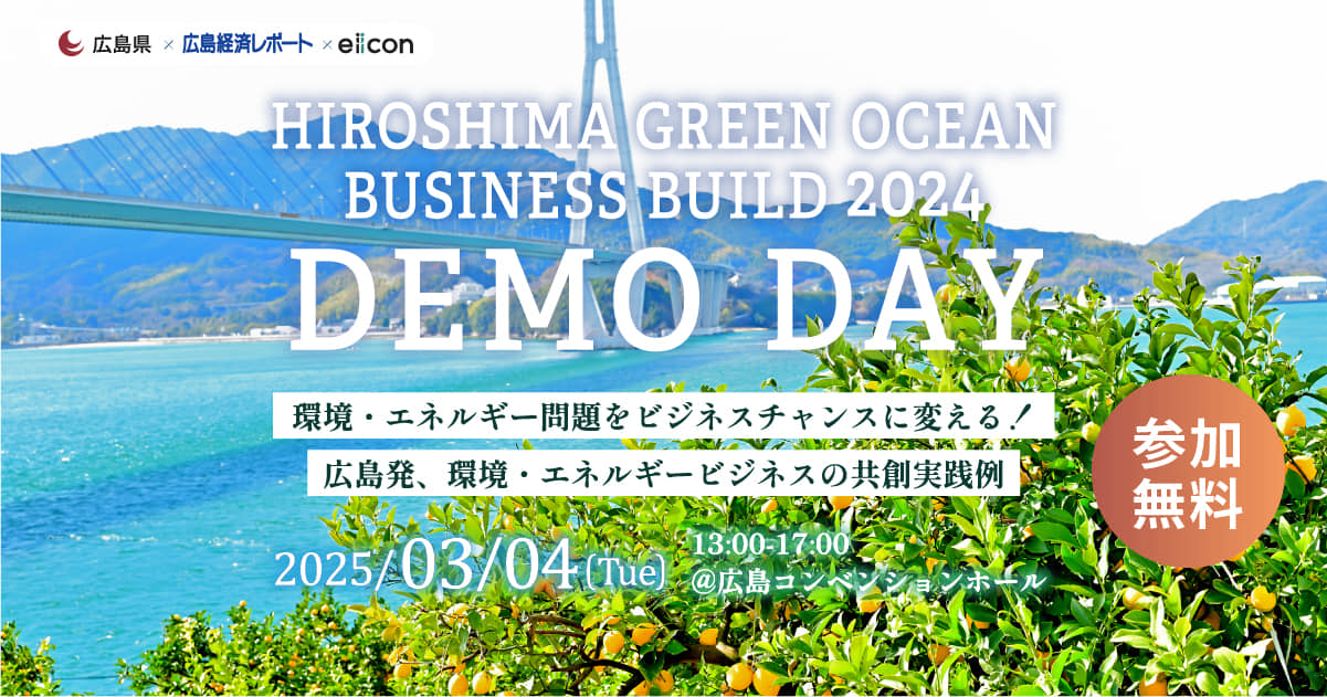 HIROSHIMA GREEN OCEAN BUSINESS BUILD 2024 DEMODAY