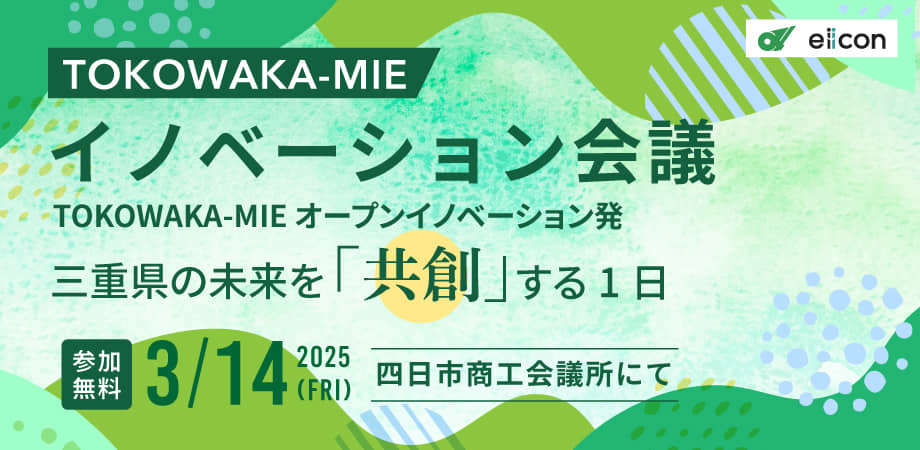 【成果発表/交流会】TOKOWAKA-MIE イノベーション会議