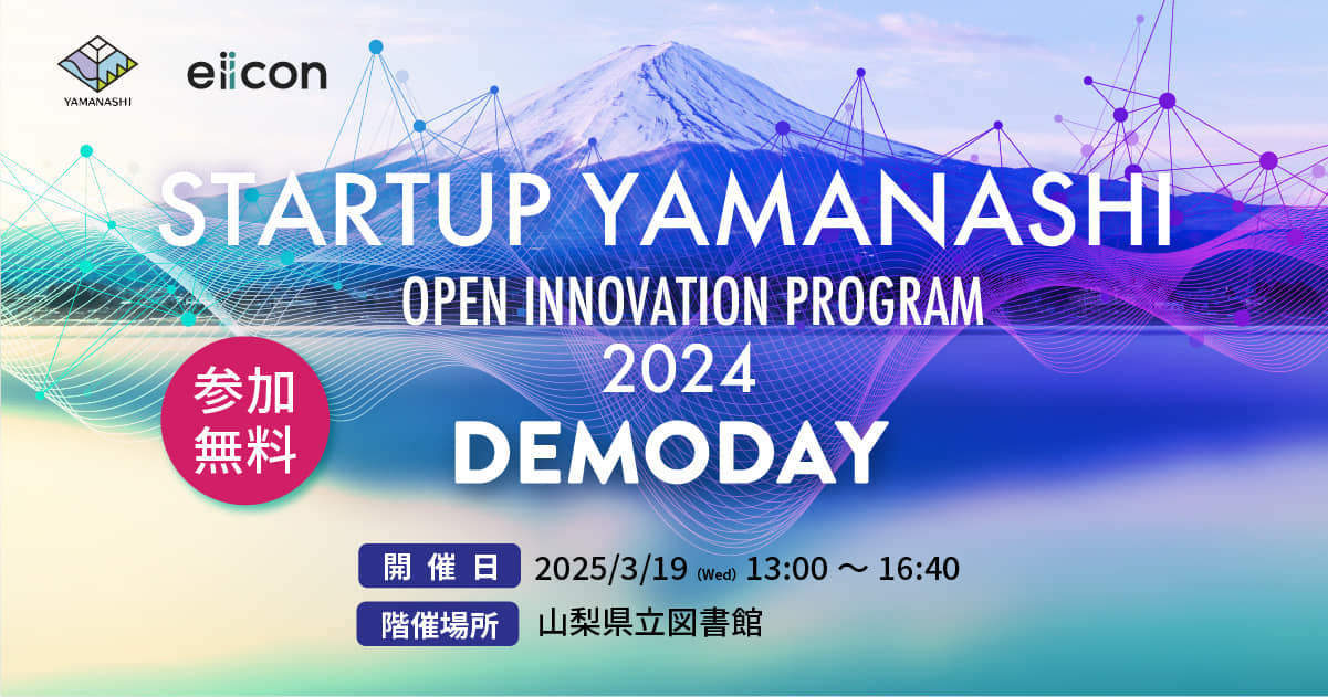 STARTUP YAMANASHI OPEN INNOVATION PROGRAM 2024 DEMODAY
