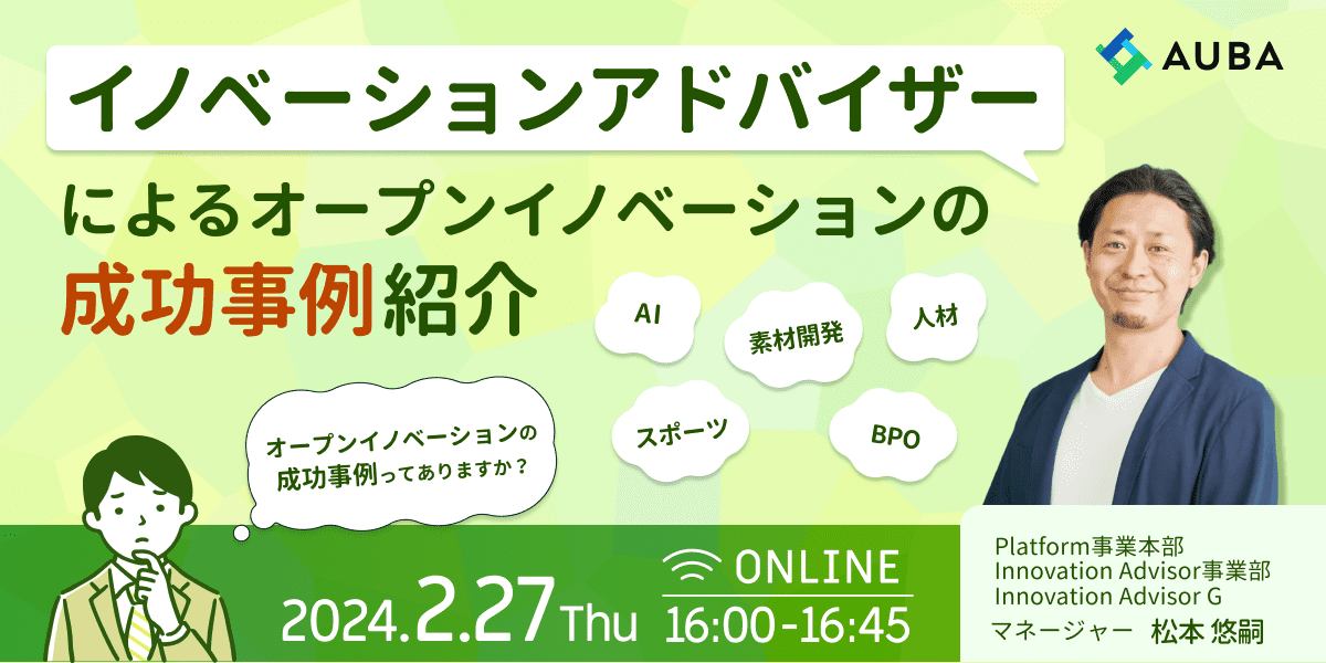 イノベーションアドバイザーによるオープンイノベーションの成功事例紹介