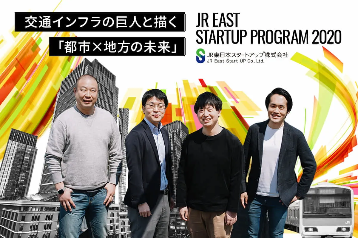 交通インフラの巨人と描く 都市 地方の未来 Jr東日本スタートアッププログラム2020 始動 Tomoruba トモルバ 事業を活性化するメディア
