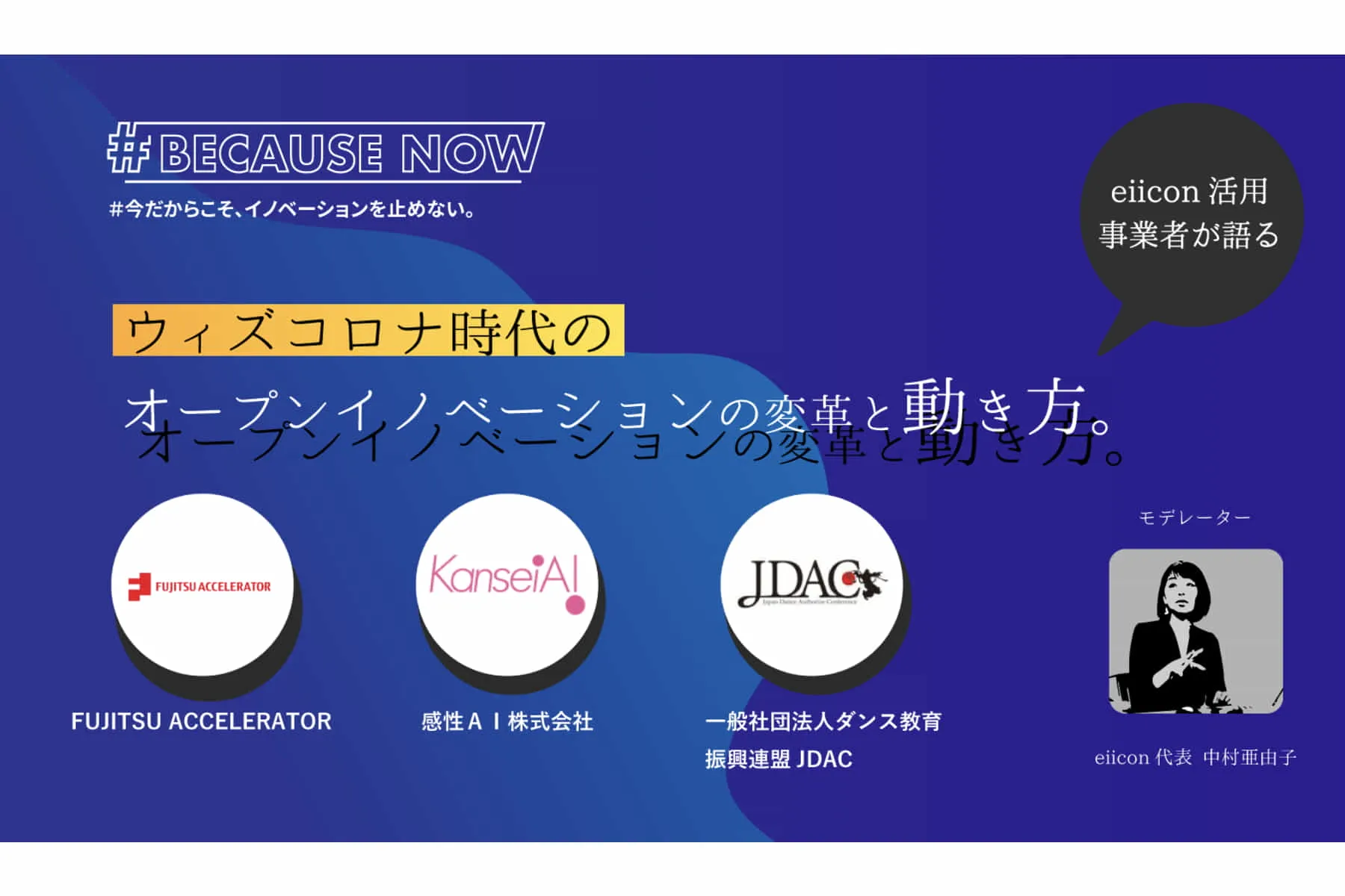 イベントレポート Fujitsu Acceleratorなど3社が語る ウィズコロナ時代 のoiの リアル とは Tomoruba トモルバ 事業を活性化するメディア