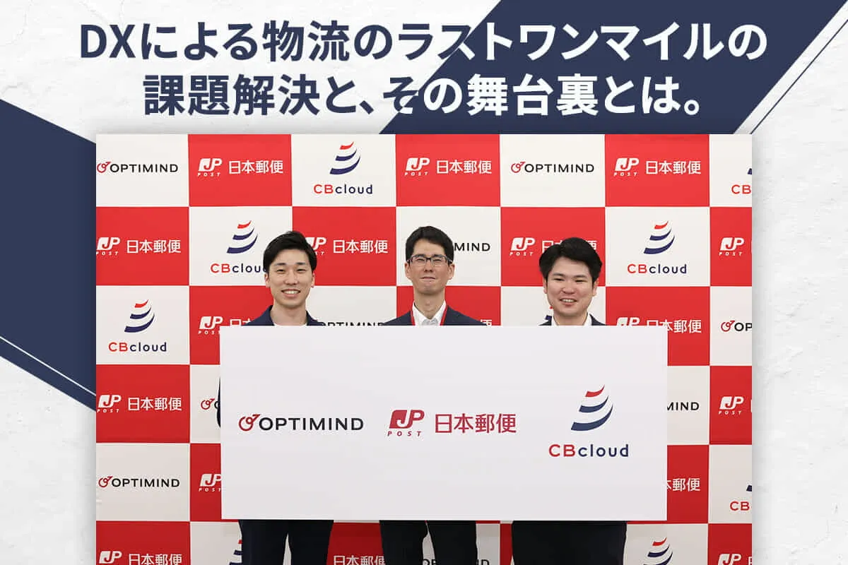 日本郵便がdxでラストワンマイルの課題に挑む Aiを活用した配達業務支援システム の共創に迫る Tomoruba トモルバ 事業を活性化するメディア