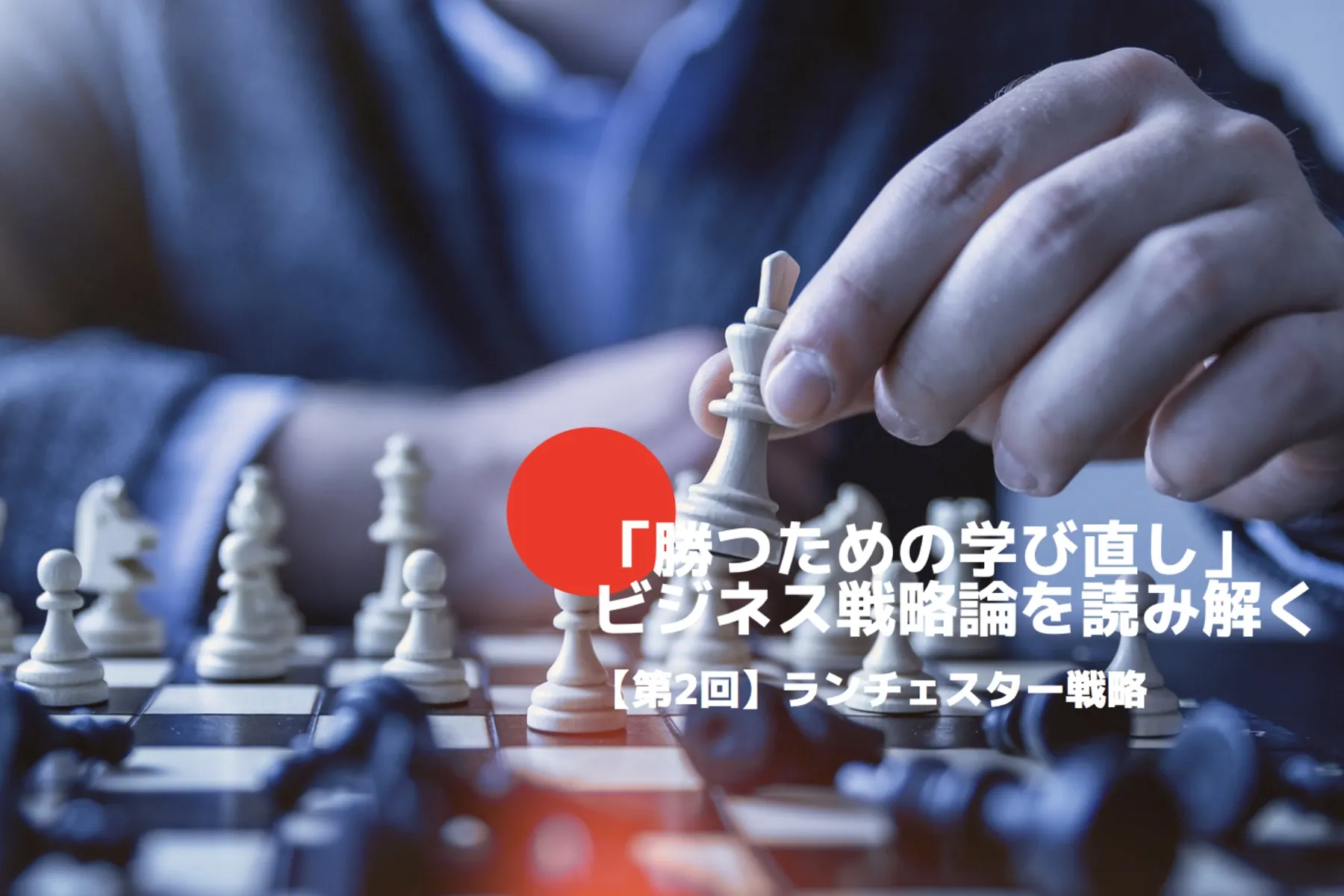 勝つための学び直し ビジネス戦略論を読み解く ランチェスター戦略 Tomoruba トモルバ 事業を活性化するメディア