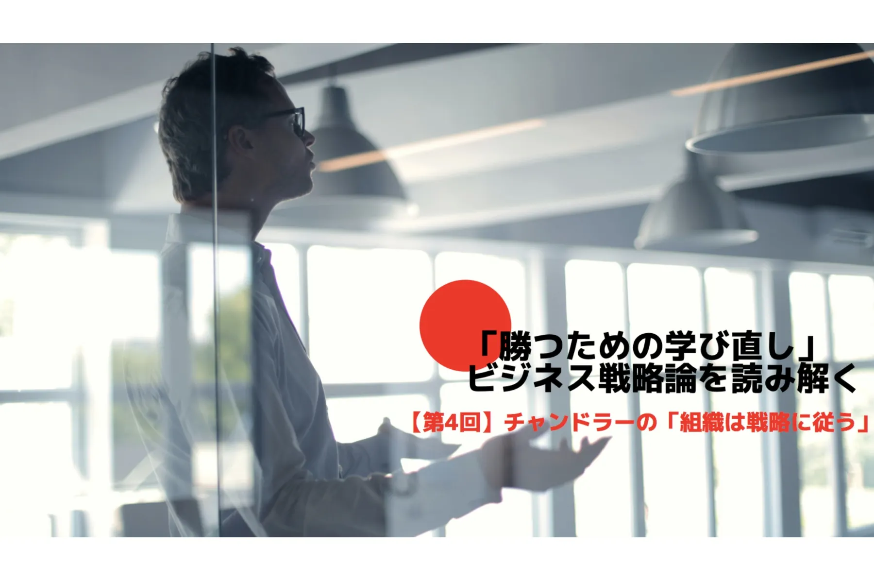 勝つための学び直し ビジネス戦略論を読み解く チャンドラーの 組織は戦略に従う Tomoruba トモルバ 事業を活性化するメディア