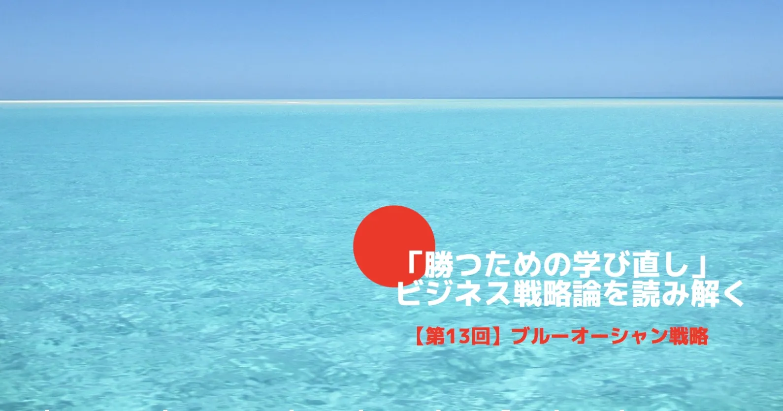 勝つための学び直し ビジネス戦略論を読み解く ブルーオーシャン戦略 Tomoruba トモルバ 事業を活性化するメディア
