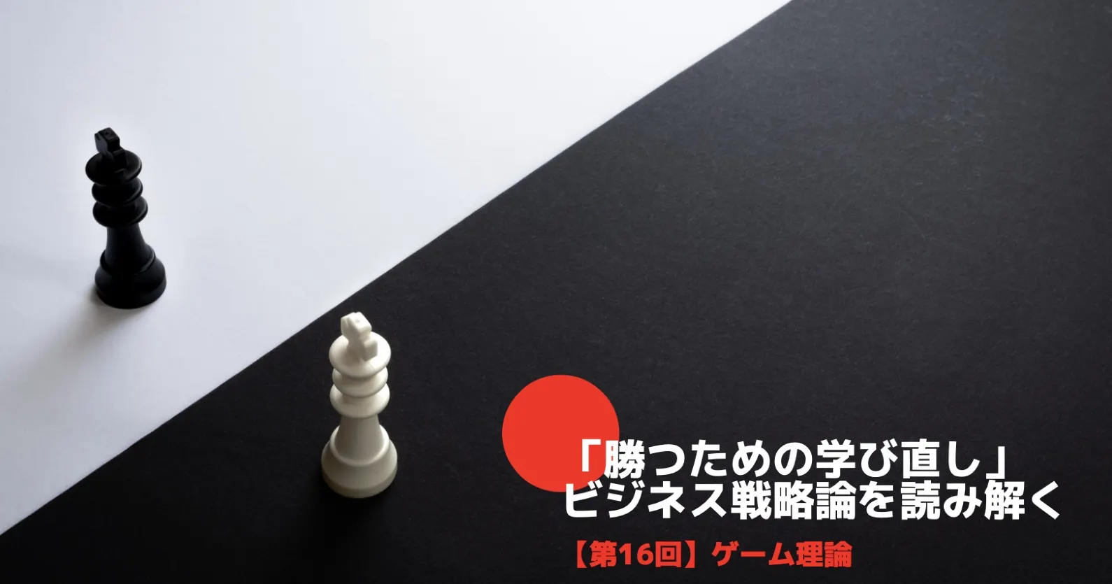 勝つための学び直し ビジネス戦略論を読み解く ゲーム理論 Tomoruba トモルバ 事業を活性化するメディア