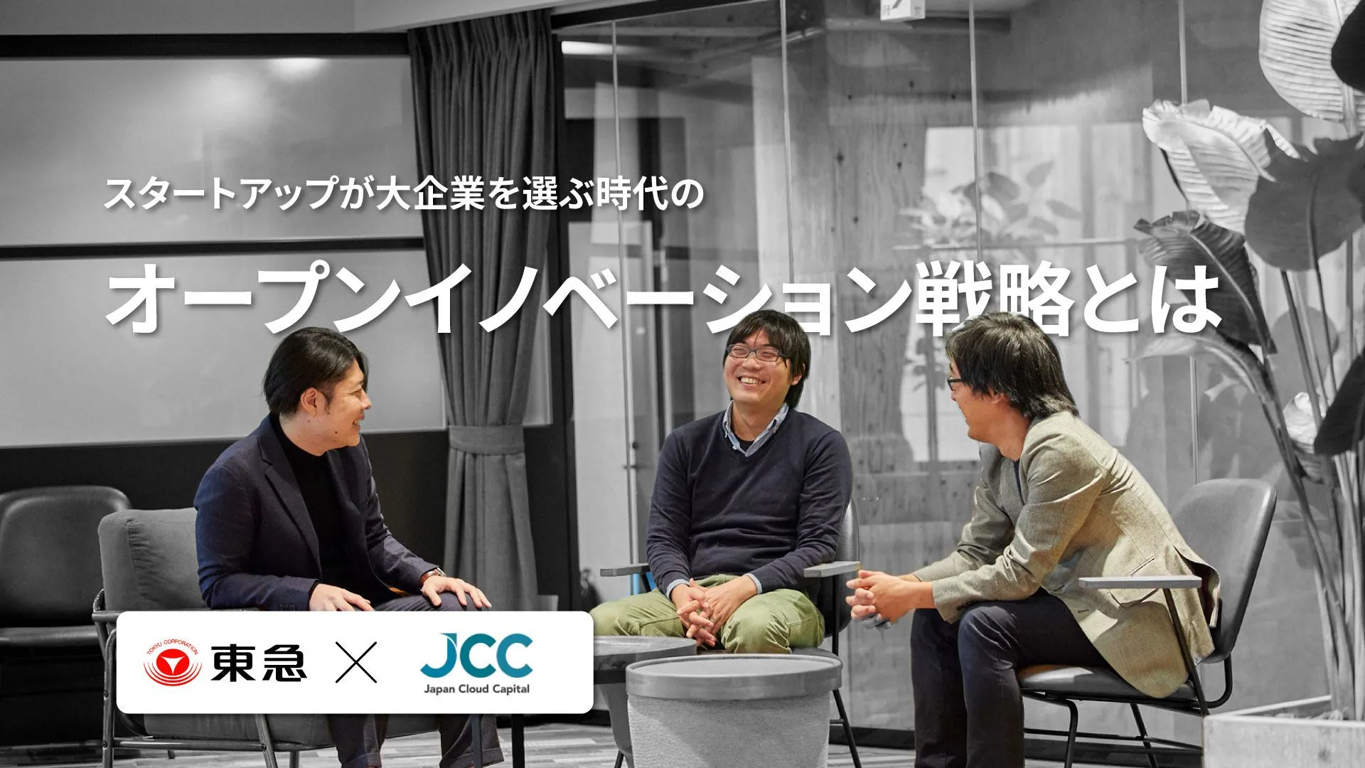 東急と日本クラウドキャピタルが資本業務提携 オープンイノベーションで両社が描く 地域活性の未来像 に迫る Tomoruba トモルバ 事業を活性化するメディア