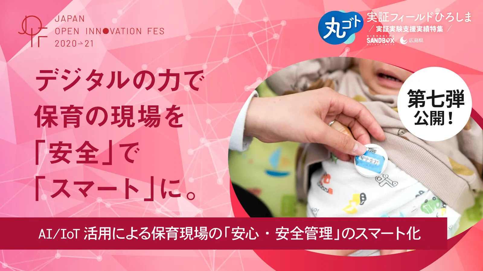保育現場のスマート化で保育士を支え 待機児童問題 に挑むプロジェクト ひろしまサンドボックス を軸に産学官による9つの実証実験を随時公開中 Tomoruba トモルバ 事業を活性化するメディア