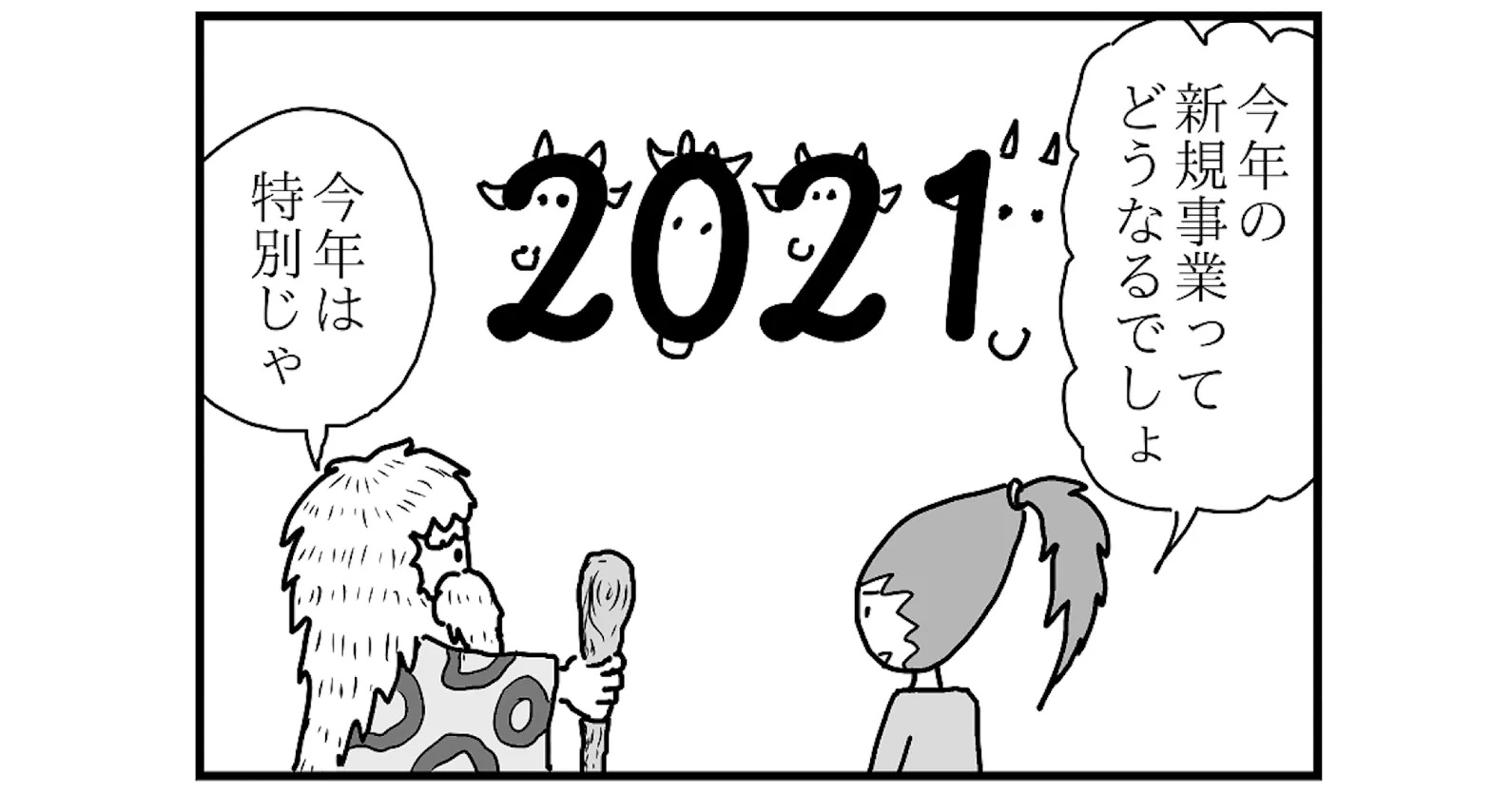 連載 4コマ漫画コラム 70 21年の新規事業トレンド予測 Tomoruba トモルバ 事業を活性化するメディア
