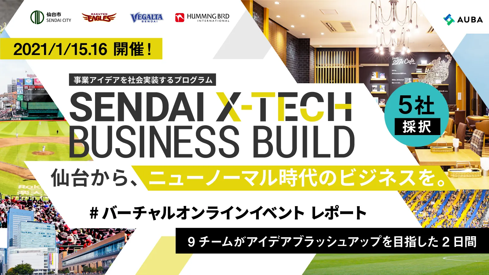 新時代のエンタメ スポーツ 飲食における共創アイデアとは 仙台を舞台に実証実験に進む5社を採択 Sendai X Tech Business Build レポート Tomoruba トモルバ 事業を活性化するメディア