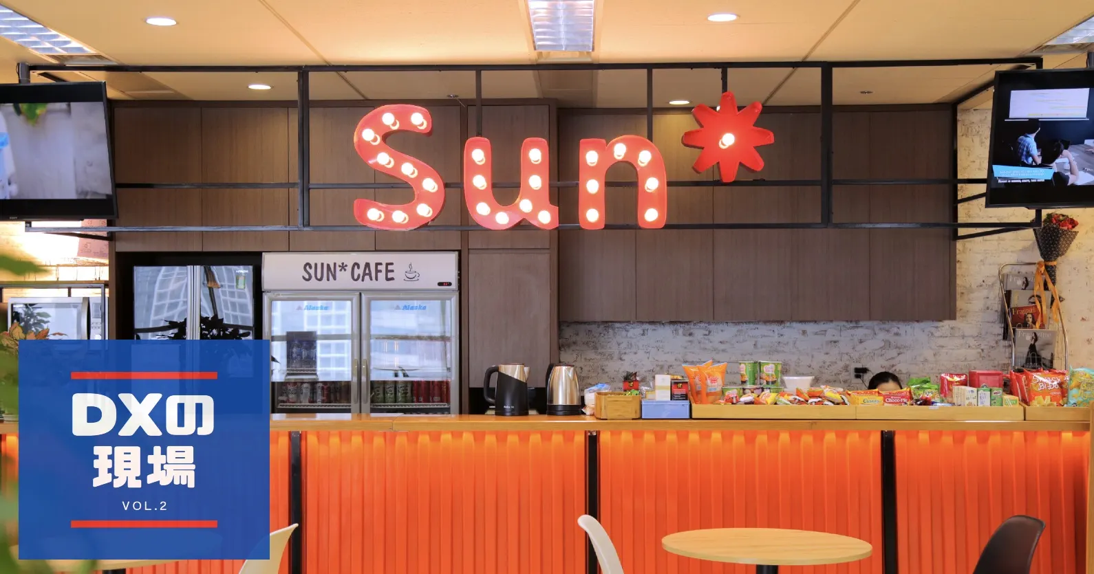 売上よりも価値提供。バリュードリブンなSun*の共創によるDX推進の現場 