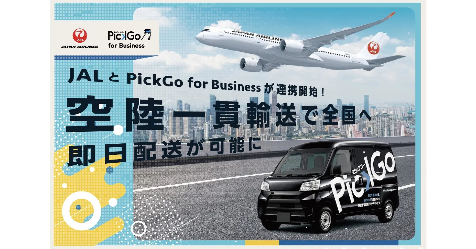 Jal Pickgo For Business 空 陸 一貫の貨物配送サービスを提供開始 Tomoruba トモルバ 事業を活性化するメディア
