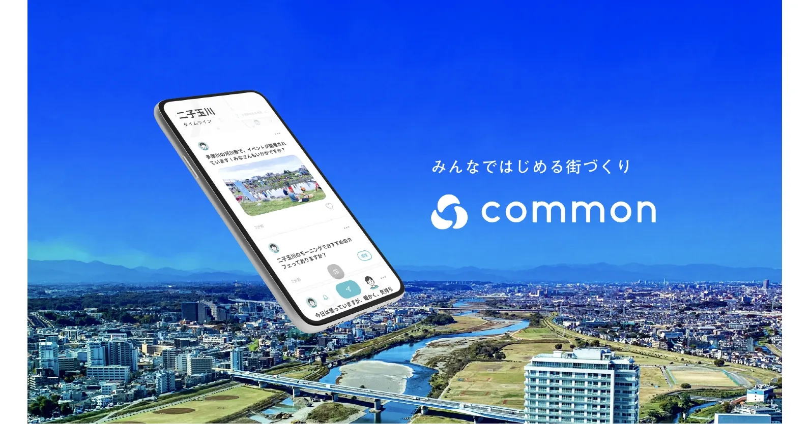 フラー 東急 地域共助プラットフォームアプリ Common を共同開発 Tomoruba トモルバ 事業を活性化するメディア