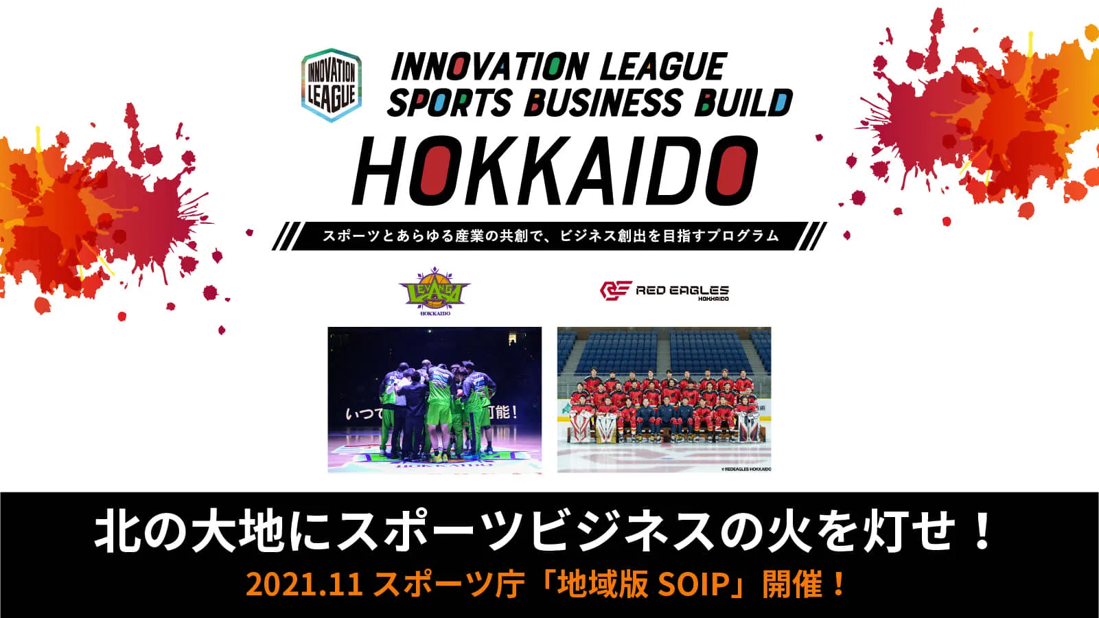 地域版soipに迫る 北海道編 スポーツ観戦文化が根付く 北海道 からは バスケ アイスホッケーが参戦 共創ビジョンを各チームのキーマンに迫る Tomoruba トモルバ 事業を活性化するメディア