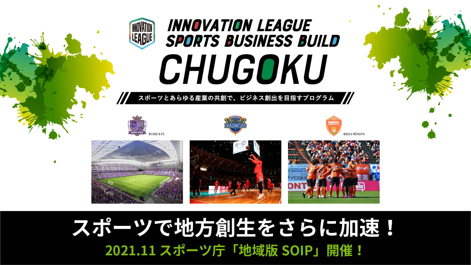 地域版soipに迫る 中国エリア編 チーム以上 プロスポーツ大国 中国エリア からは サッカー バスケが参戦 共創への想いを 各チームが熱く語る Tomoruba トモルバ 事業を活性化するメディア