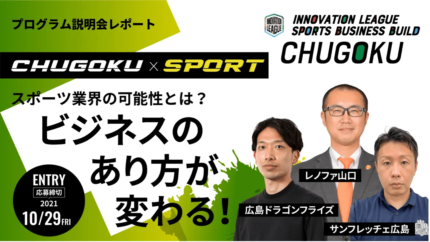 10 29 応募締切 地域版soip 中国編 説明会レポート サッカー バスケのホストチームが語る共創テーマと提供アセットとは Tomoruba トモルバ 事業を活性化するメディア