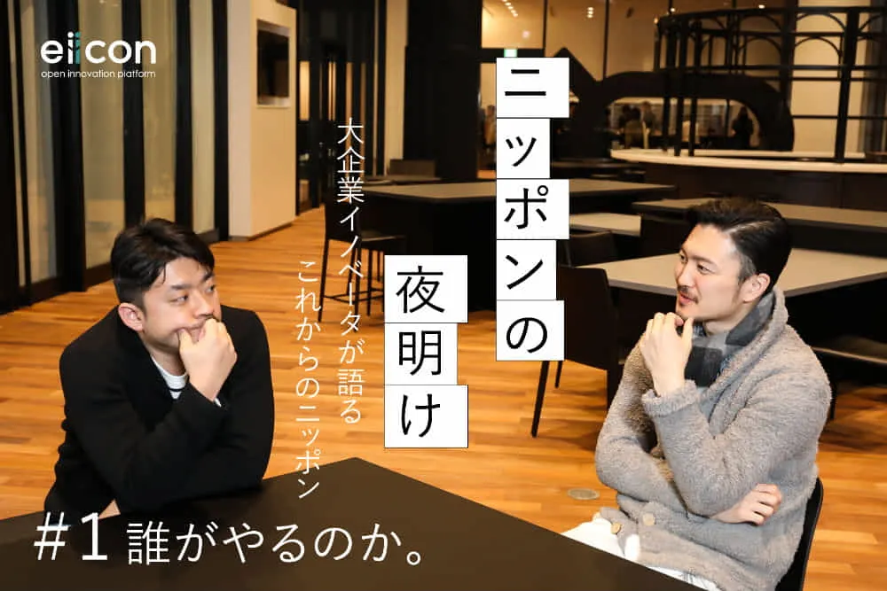 ニッポンの夜明け 大企業イノベーターが語るこれからのニッポン 1 誰がやるのか Tomoruba トモルバ 事業を活性化するメディア