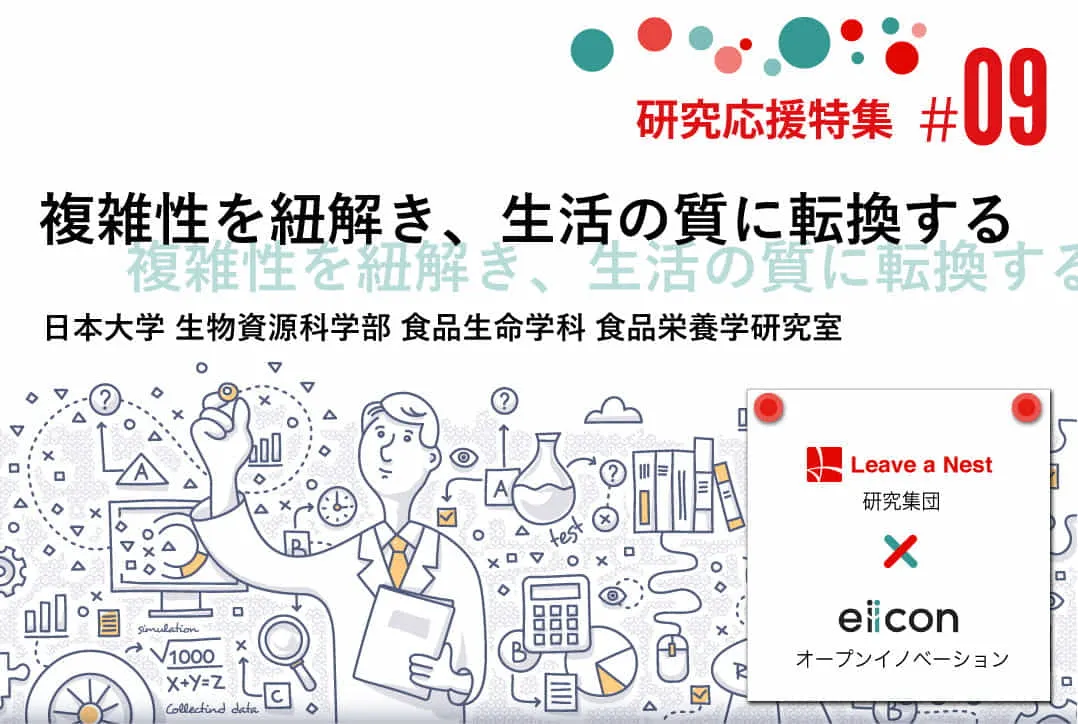 研究応援特集 9 複雑性を紐解き 生活の質に転換する 日本大学 生物資源科学部 食品生命学科 食品栄養学研究室 Tomoruba トモルバ 事業を活性化するメディア