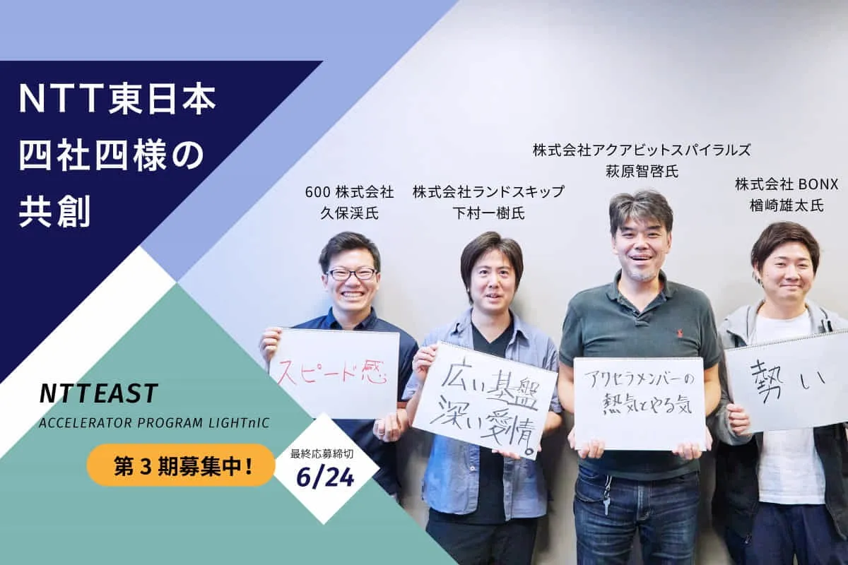 採択スタートアップ4社に迫るーースケールアクセラレーター Ntt東日本の実力 Tomoruba トモルバ 事業を活性化するメディア