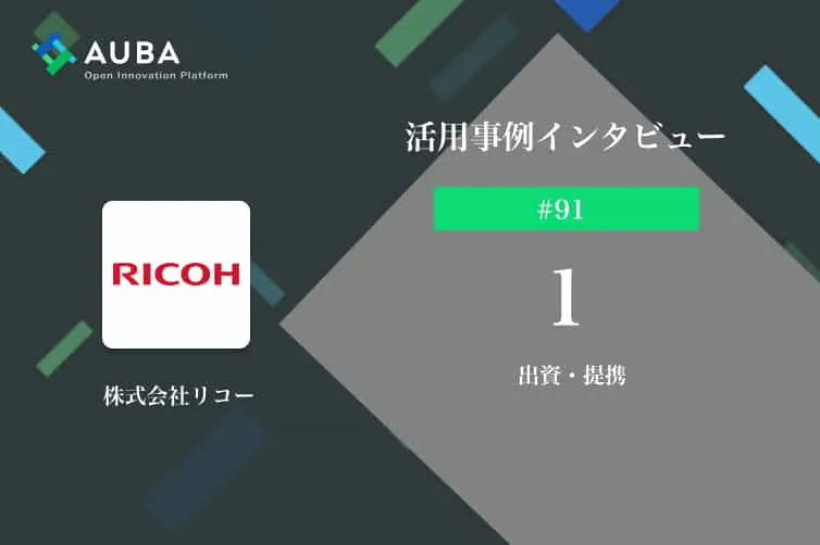 Vol 91 まずはディスカッションで共創の種を アクティブにコラボレーションを生む力とは 株式会社リコー Tomoruba トモルバ 事業を活性化するメディア