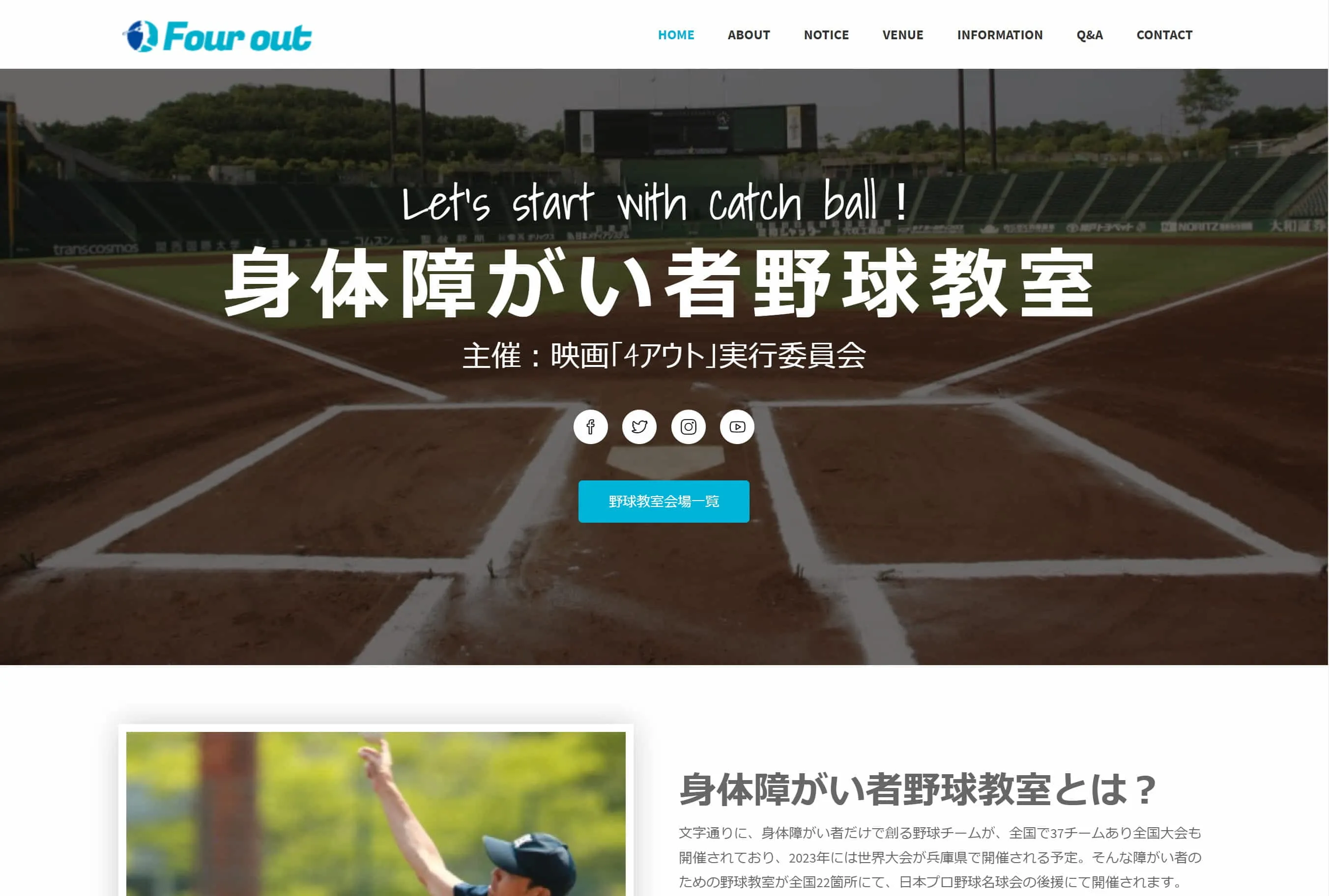 身体障害者のための野球教室 公式webサイト開設のお知らせ Tomoruba トモルバ 事業を活性化するメディア