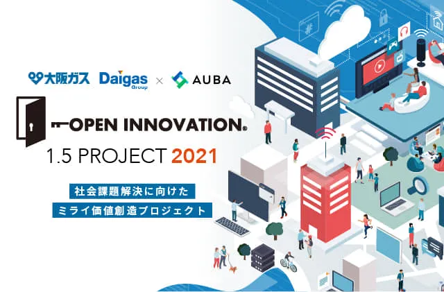 大阪ガス株式会社のオープンイノベーション情報 日本最大級のオープンイノベーションプラットフォーム