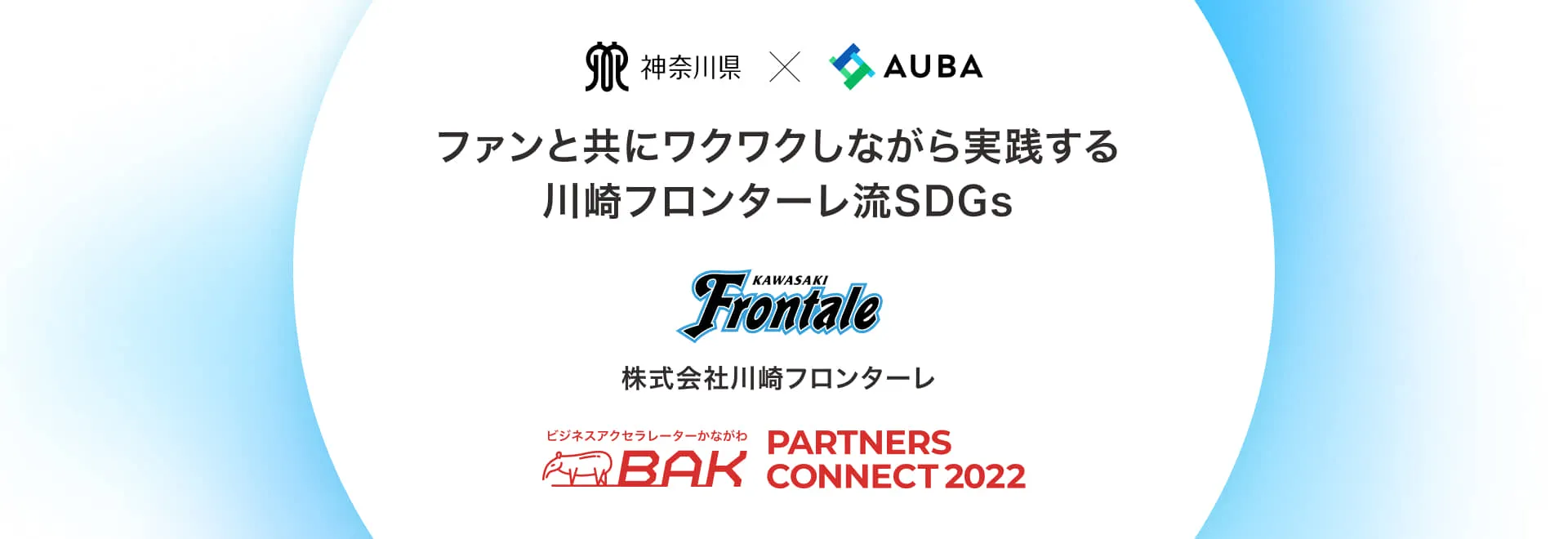 株式会社川崎フロンターレの共創プロフィール 日本最大級のオープンイノベーションプラットフォーム