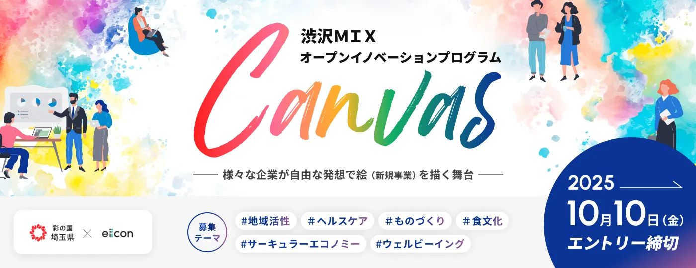 渋沢ＭＩＸオープンイノベーションプログラム Canvas.png