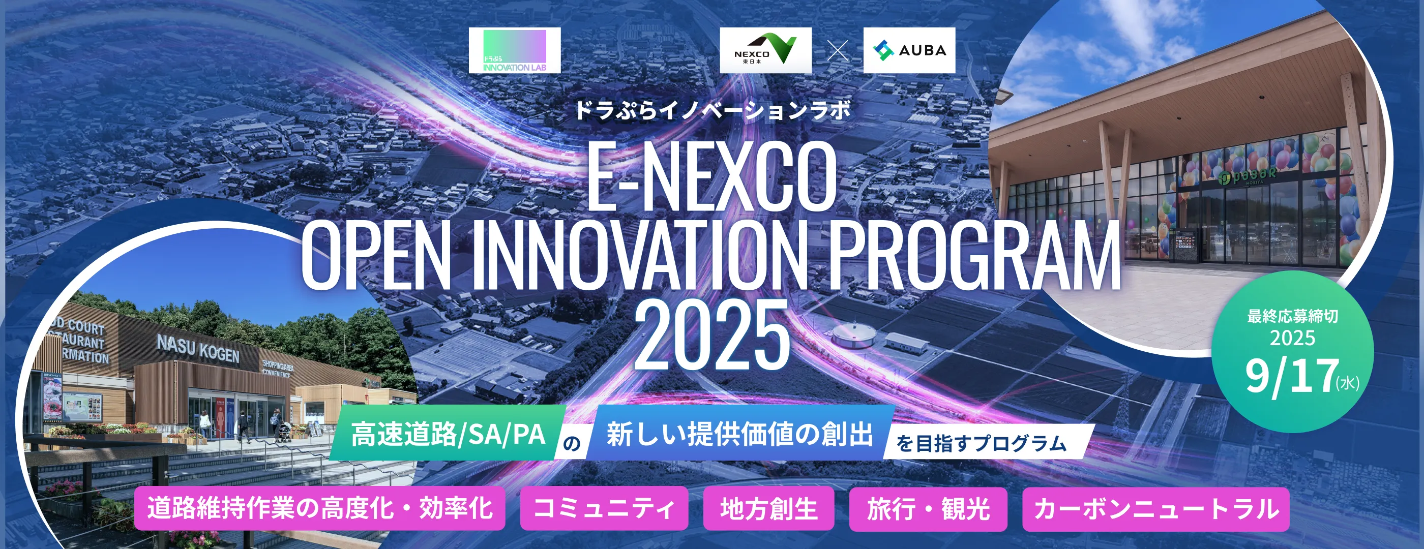 NEXCO東日本『E-NEXCO OPEN INNOVATION PROGRAM 2025』.jpg