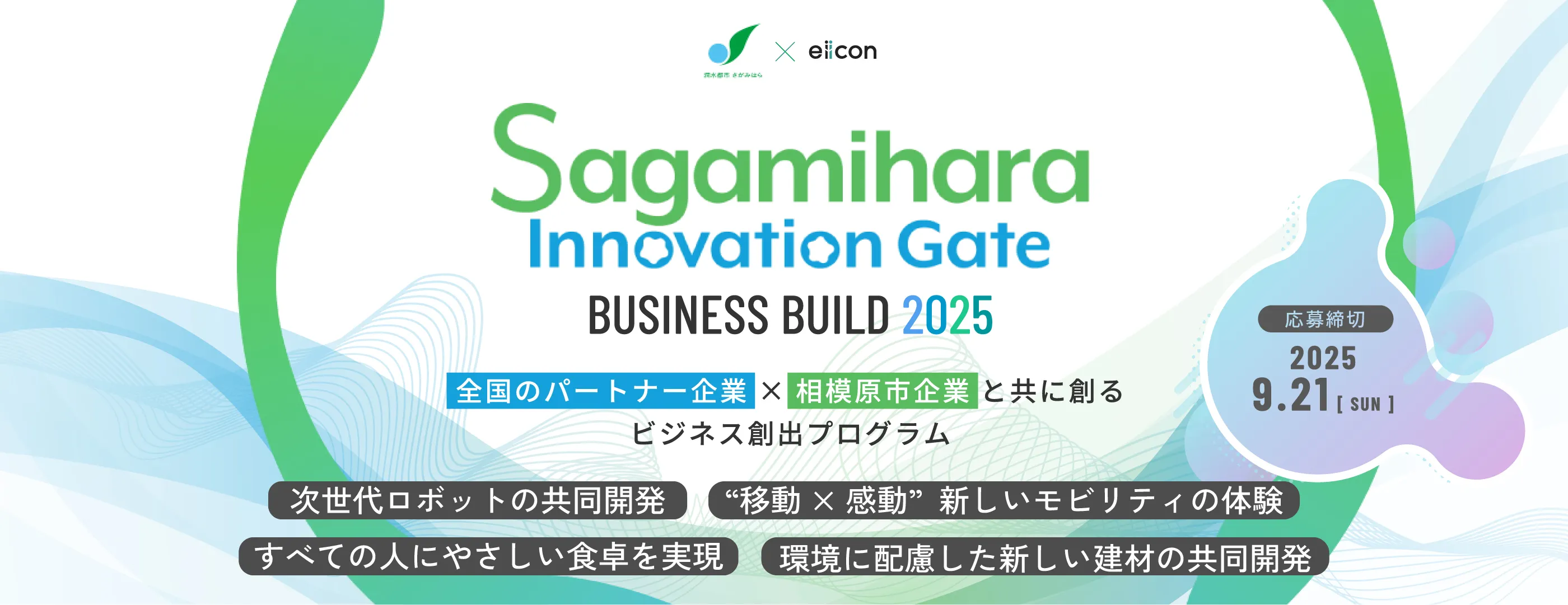 9/1～9/21 Sagamihara Innovation Gate 2025.jpg