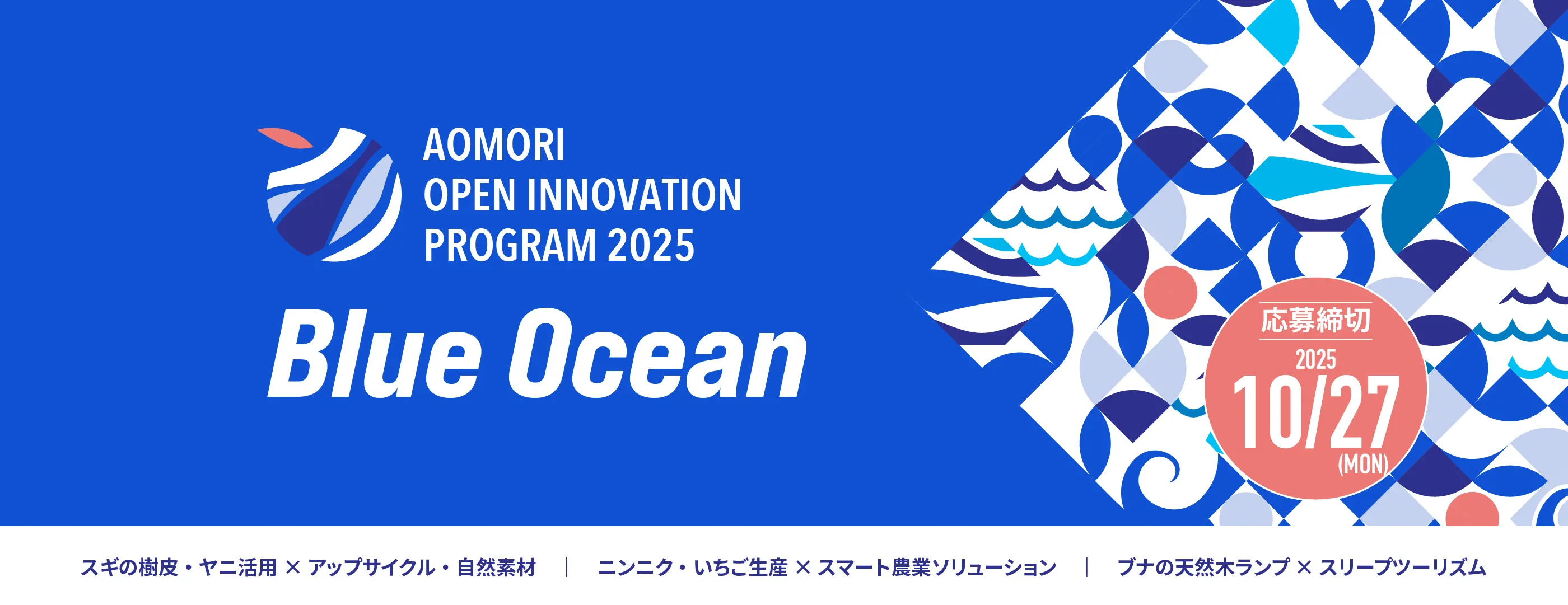 （9/22~10/27）AOMORI OPEN INNOVATION PROGRAM 2025 「Blue Ocean」.jpg