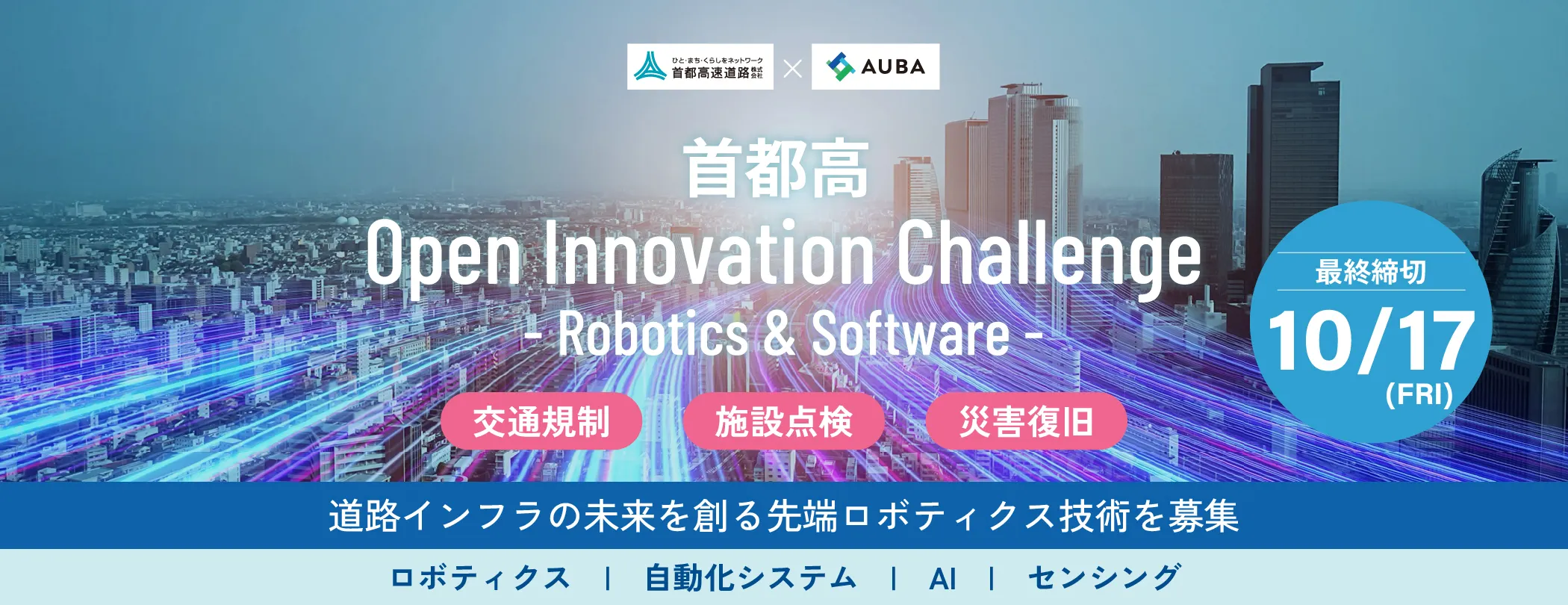 首都高速道路 Open Innovation Challenge 2025.jpg