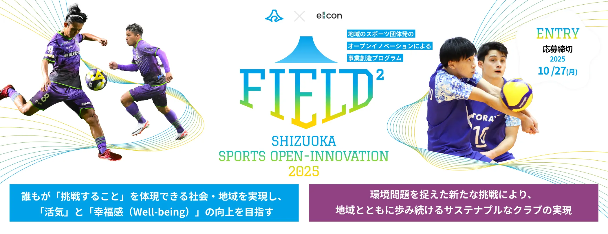 FIELD2-SHIZUOKA SPORTS OPEN INNOVATION-2025.jpg
