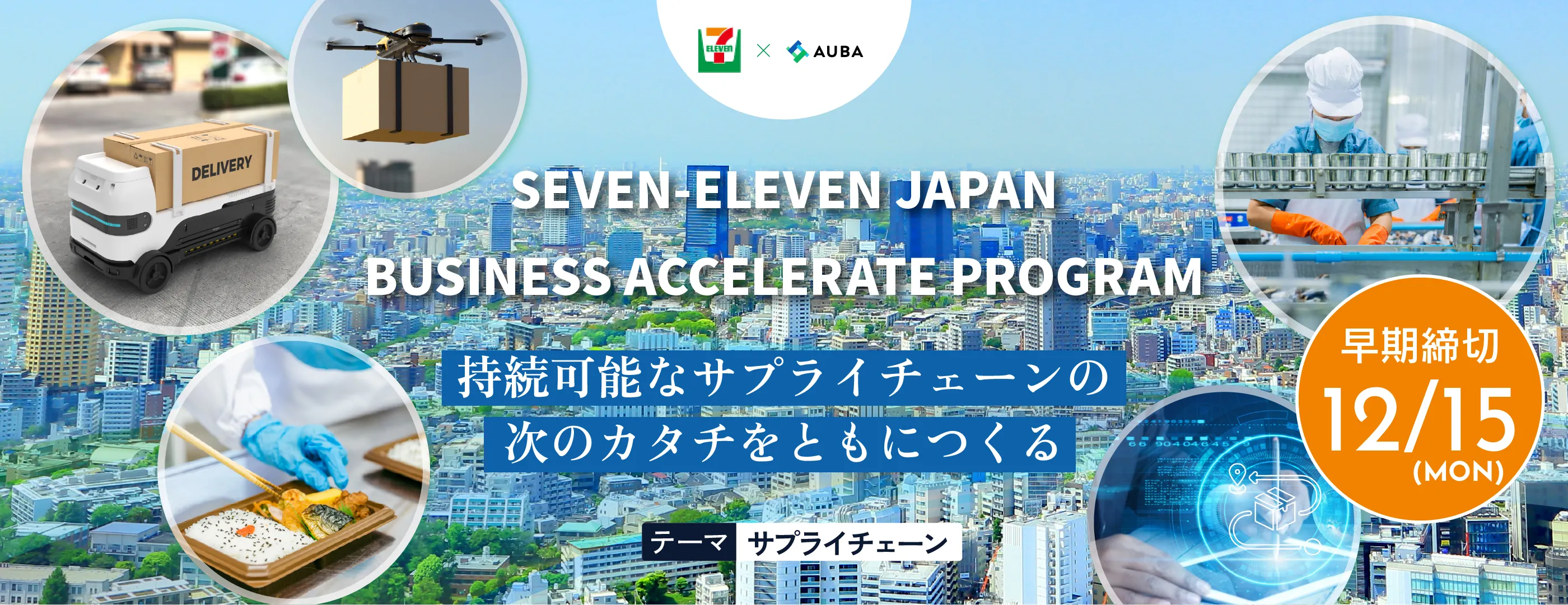 セブン-イレブン・ジャパン（サプライチェーン）.jpg