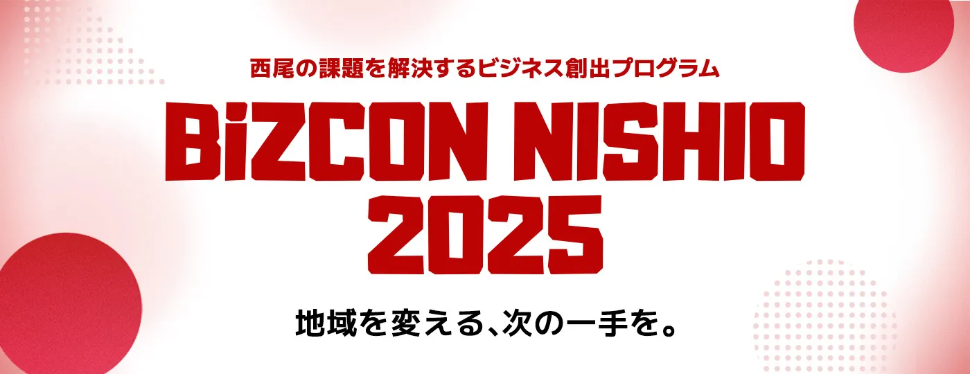 7/30～BiZCON NISHIO 2025.jpg