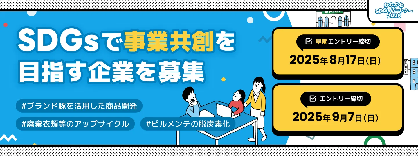 7/29〜9/7 かながわSDGsパートナー 2025.png