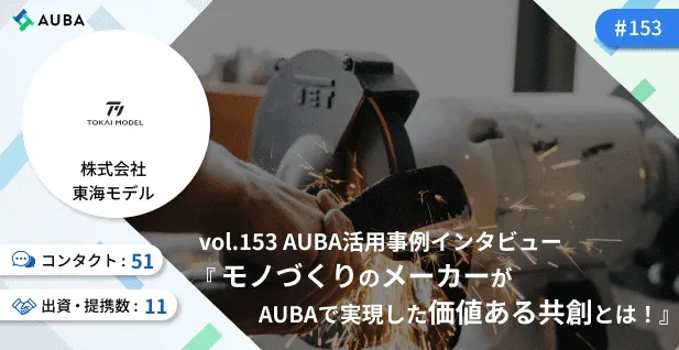 モノづくりのメーカーがAUBAで実現した価値ある共創とは！株式会社東海モデル