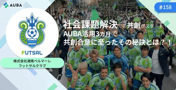 プロスポーツクラブ社会課題解決分野での共創をスタート! AUBA活用開始から3カ月で共創合意に至ったその秘訣とは?! /株式会社湘南ベルマーレフットサルクラ