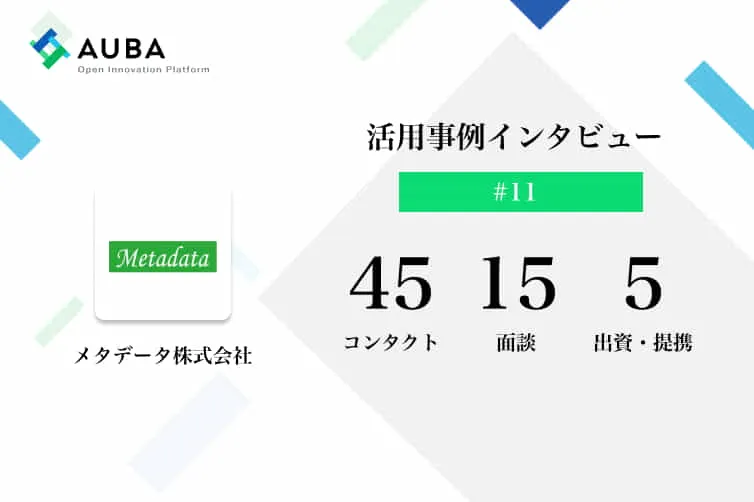 vol.11 AUBA活用事例インタビュー 一見競合とも思える企業にメッセージする理由とは？/メタデータ株式会社