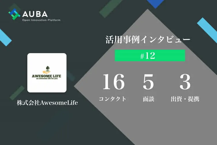 vol.12 AUBA活用事例インタビュー 他社連携で生まれた事業をさらに発展させるためOIを推進！/株式会社AwesomeLife